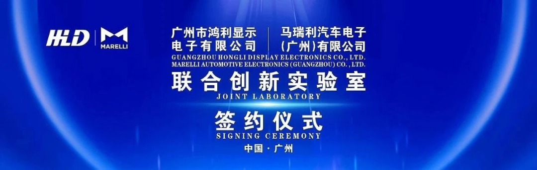 會務論壇活動策劃案例：鴻利＆馬瑞利聯(lián)合創(chuàng)新簽約儀式